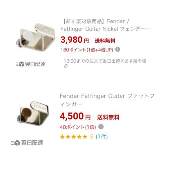 アコギにファットフィンガーをつけたいのですが この二つのファッドフィンガーの違いはなんですか？ 調べてもわかりませんでした 教えてください