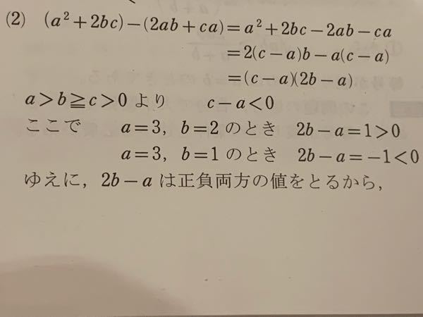 数学 数IIの問題です。c-a<0までは理解出来たのですがa=3、b=2のとき…と言うところから何故aが3と出てきたのかなど分からずお聞きしたいです。