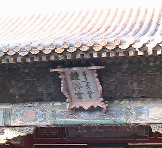 中国ドラマ、エイラクを見てて気になったんですけど、妃嬪たちの住んでる宮殿の名前が書いてある看板？