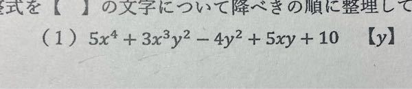 降べきの順に整理して次数と定数項を求める問題ですが、答えは「－4y²＋(3x²y＋5)xy＋5x₄＋10」 次数 2 定数項10 であっていますか？