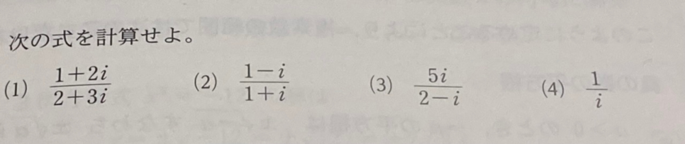 高校二年です！ 数学のこの問題が分からないです！ どなたか教えてください！ 共役な複素数の除法です！
