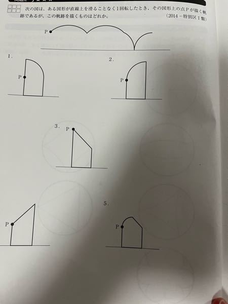 数学 算数 図形の問題 問題は写真にあります。 この問題の答えは2番でした。1.2のどちからというのは絞れたのですが、なぜ1が違うかがわかりません。解説には「一回転させた場合、点pは円弧の中心の位置にあるので、軌跡は三つの円弧と1つの直線になるためあり得ない」とありました。これの意味もさっぱりわかりません。どなたかお教えいただけませんでしょうか。