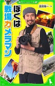 戦場カメラマンの渡部陽一さんはウクライナ入りされ、戦場を撮影されているのでしょうか。