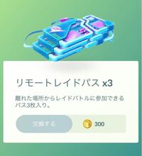 ポケモンgoリモートレイドパスの値上がりについてどう思いますか Yahoo 知恵袋