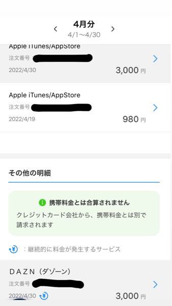 DAZNにも問い合わせたのですが、3月から3000円の請求が２つ来ています。サブスクで登録しているのはDAZNとApple Musicのみで3000円で思い当たるものがありません。二重請求されて...