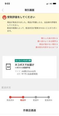 らくらくメルカリ便で作業店通過って表示されてるのですが 今日中に届く可 Yahoo 知恵袋