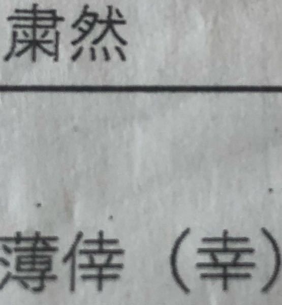 すいません‼︎質問なのですが、この写真に写っている漢字が全く頭に浮かばないので、教えて下さい。漢字私あんまり得意じゃ無い人ですので！