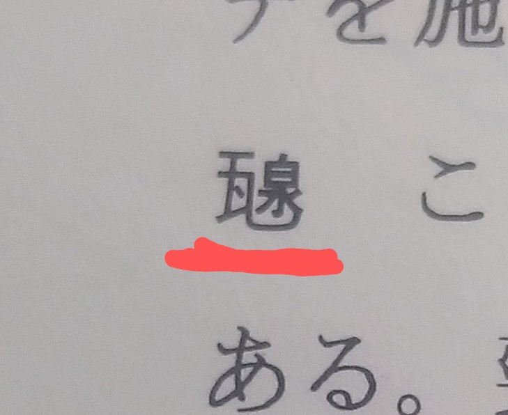 この漢字の読みを教えてください。