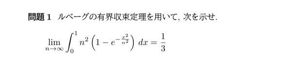 ルベーグの有界収束定理を用いて、次を示せ。