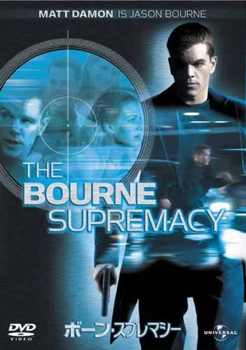 『ボーン・スプレマシー』2004年、米国。 マット・デイモン。ポール・グリーングラス監督。この映画はおすすめでしょうか?