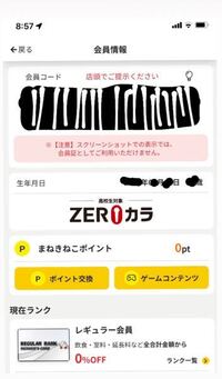 まねきねこのアプリの会員というとこを開いたらこのように出るのですがこれは会員登 Yahoo 知恵袋