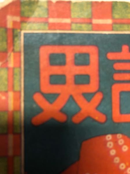 画像の漢字はどうすれば入力できるでしょうか？ ご存じの方教えてください。 界の旧字または異字の様ですが色々やっても出てきません