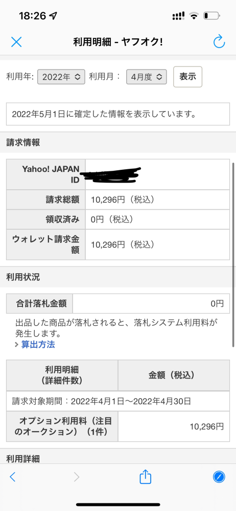 先月ヤフオクを始めたのですが、ヤフオクから10765円という高額な請求