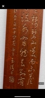 こちらの茶合に彫られている漢文が部分的にわかりません。「李白山中問答」まではわかるんですが、それ以降が解読できません。どなたかわかる方、教えていただければと思います。