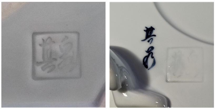 陶器の重箱にある陶印です。何方の作品でしょうか? また右の写真には陶印の隣になんと書いてあるのでしょうか。