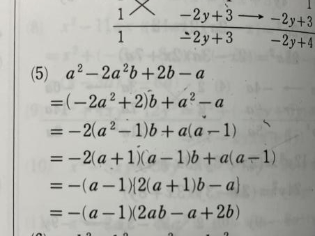 数Ⅰの因数分解の問題で、 ４行目の「-2(a+1)(a-1)b+a(a-1)」が ５行目で「-(a-1){2(a+1)b-a}」となる理由がわからないです。 特にb-aが出てくるのが意味わからんので だれか数Ⅰできる方分かりやすく解説してくれると嬉しいです。 (解説見てもよく分からなかった)