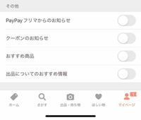 PayPayフリマの通知が鬱陶しいです。 - 毎日のようにおすすめ商品の