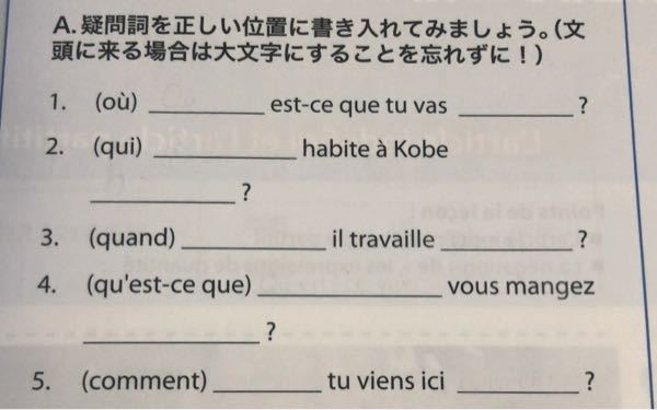 フランス語の問題です。1〜5の答えを教えて欲しいです。よろしくお願いします。