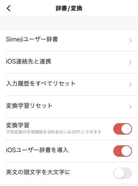 Simejiのキーボードを使うとユーザー辞書で登録したワードが予測変換で出てきません。 アプリ内設定から、辞書/変換、iOSユーザー辞書を導入をONにしても変わりませんでした。 アプリのバージ...