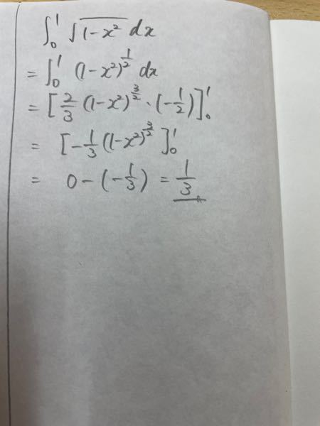 定積分の問題です。本当の答えはπ/4です。私のやり方のどこでやってはいけないことをしてしまっているのかがわかりません。 x＝sinθと置換したりy＝√（1-x^2）を変形してx^2+y^2=1にして0≦x≦1の範囲の面積を求める解法は理解しているのでその解説は要りません。