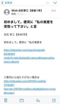 最近 頻繁にキャリアメールにwish白石幸三なる人物から私の資産を譲 Yahoo 知恵袋