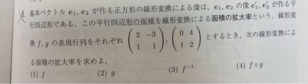 線形代数の問題です。 面積の拡大率を求める問題ですが解き方がわかりません。教えてください。 答えは (1)5 (2)4 (3)1/5 (4)20です