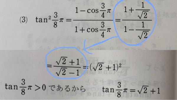 (加法定理の応用、半角の公式) tan3/8πの値を求めよという問題の途中の計算で、写真で青のペンで示したところがどういう過程でこうなったのかが分かりません、、、 細かく教えて下さると助かります