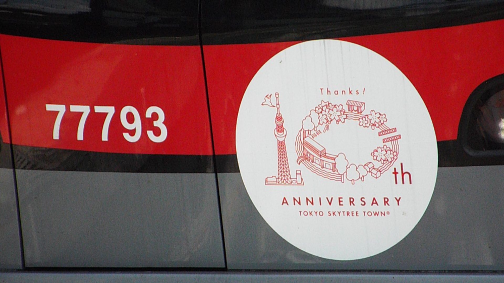 鉄道に掲出されるヘッドマークのデザインに関してお尋ねします。 東京スカイツリーにある東京スカイツリータウンが、5月22日（日）で開業10周年を迎えました。 各種のイベントが催されましたが、東武鉄道も5月18日（水）から幾つかの車両でヘッドマークや列車側面のエンブレムを掲出しておりますが、この度のヘッドマークは白地に赤のみ単色で、描かれた絵も線が細く、線の太さも一定でと、とてもシンプルで地味に感じました。 この様なデザインはどうでしょうか、感想をお聞かせください。 また、今までに他のヘッドマークで単色だったり、地味と感じたものは有りますか？