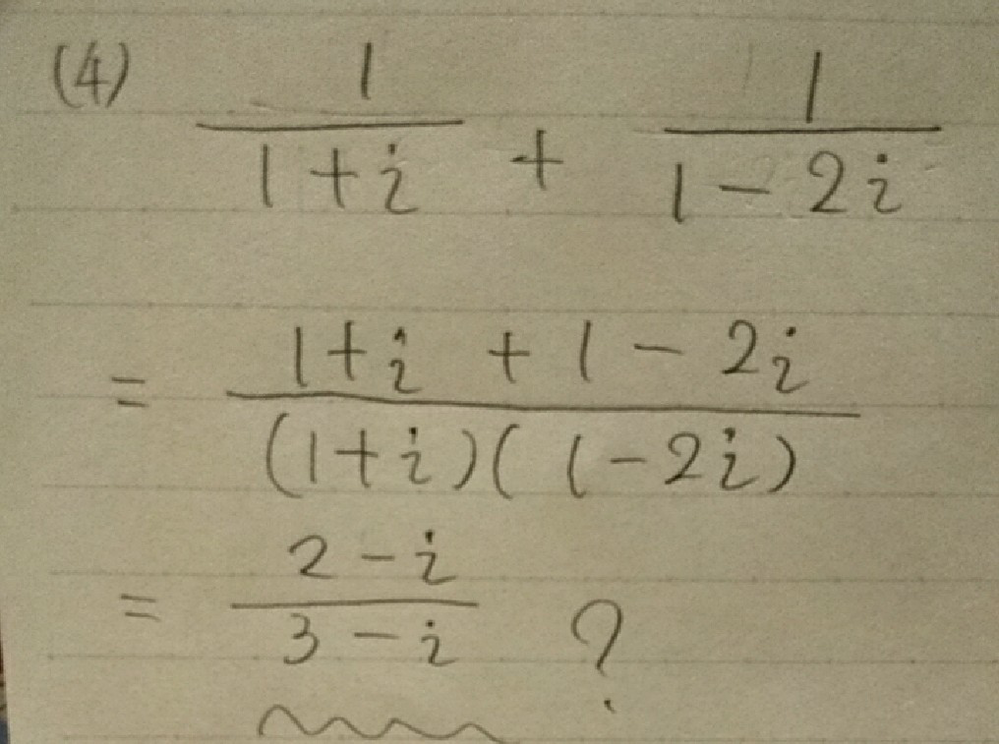 複素数です。この問題の解き方がわかりません。普通の分数のときの計算でやってみましたが答えが変です なぜ違うのかわかりません。 教えてください！