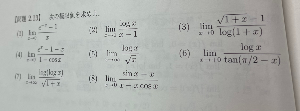 ロピタルの定理を利用する問題です。 (4)(8)がわからないので教えてください。