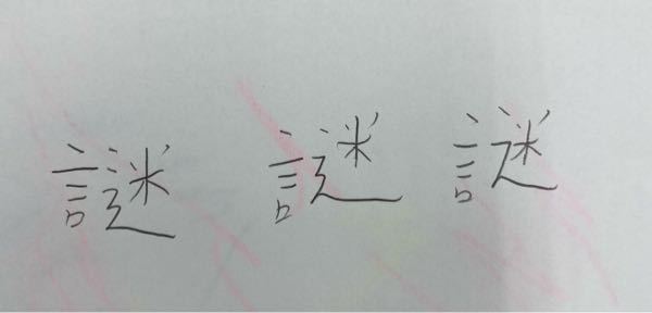 国語の漢字テストの場合この写真の中でバツにされるものはありますか？3つとも「しんにょう」のところです