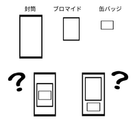 グッズ交換の梱包について。ブロマイド1枚と缶バッジ1個を同じ