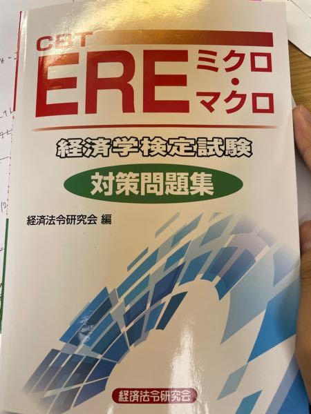 Ereミクロマクロ経済学検定b判定とるのにこの1冊で大丈夫ですかね この Yahoo 知恵袋