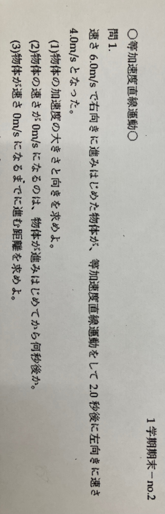 物理基礎に関しての質問です 速さ6 0m Sで右向きに進みはじめた物 Yahoo 知恵袋