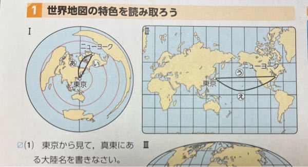 中学地理での質問です 東京から見て真東にある大陸名を書くと言う問題です Yahoo 知恵袋