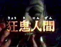 昭和時代の番組では普通に「きちがい」連発してますがいつぐらいから放送禁止用語になったんですか？ 