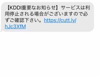 KDDIからこのようなショートメールが来ました 詐欺でしょうか。
身に覚えがありません。

最近、鈴木康之法律事務所からもショートメールが来るようになりました。
それと関係しているのでしょうか…。