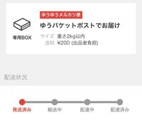 至急わかる方お願いします。 - メルカリなのですが、初めてゆうパケットで発送さ... - Yahoo!知恵袋