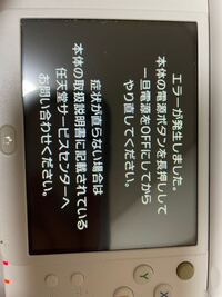 エラーが直りません。下のようなエラーです - ３dsです。まず電源を 