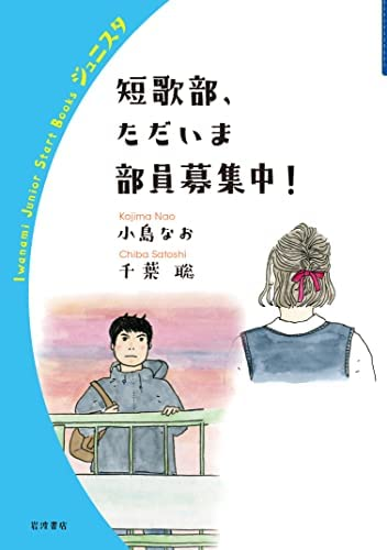 小島なお 千葉聡著 短歌部 ただいま部員募集中 この書籍はおすすめでしょうか Yahoo 知恵袋