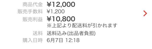 メルカリ出品について質問です - 12000円の出品で手数料で10800になる 