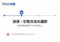 チケットぴあで何回やっても引き取り方法を選択してくださいが出てきて申し込み出来 Yahoo 知恵袋