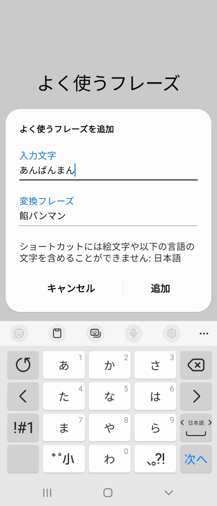 Galaxyでの、ユーザー辞書の登録がわかりません。 ひらがなだったら登録できるはずなのですが、日本語が使えないと表示されてしまいます。ネットで調べても、日本語が使えないという検索結果はなくて困...