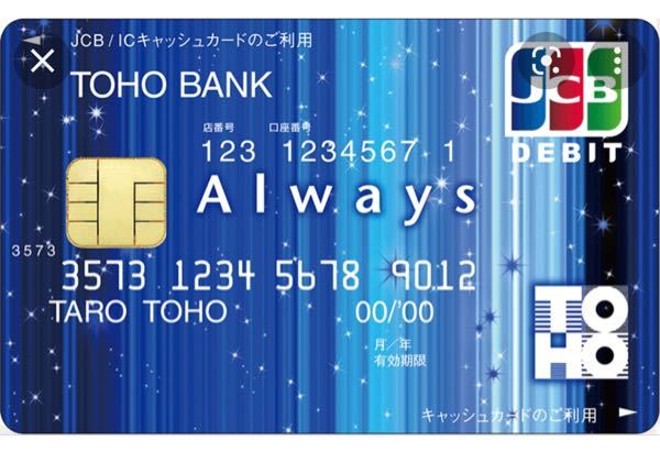 銀行のキャッシュカードについての質問です。 現在高校生なのですがいまいちカードについて理解できていないので、わかりやすく説明おねがいします。口座開設の時説明資料を頂いたのですがよくわからず。。 私は東邦銀行のJCBAlwaysデビットカードを持っていますが、このカードは口座の残高から直接お金が使えるという事までは知っています。 このデビットカードはクレジットカードと違いポイントは付かないのでしょうか？（還元とは違うのかな？） また、カードの上に記載されてる「JCB/ICキャッシュカードのご利用」と下にある「キャッシュカードのご利用」では使う用途が異なるのでしょうか？お会計の時に差し込む方向で変わるとかですかね、？ また、お会計の時店員さんになんと言えば良いでしょうか？飲食店でバイトしていてクレジットカード等を出されるとこれはなんだろう、、ってなってしまうので。。「カードでおねがいします。」と言えば間違いないでしょうか？WiFiみたいなマークがないので非接触決済ができないはずなので。。 長くなってしまいすみません、分かりやすい解説お待ちしております。 ※載せた写真は東邦銀行さんがサンプルとしてあげていたものをスクショしたものです。