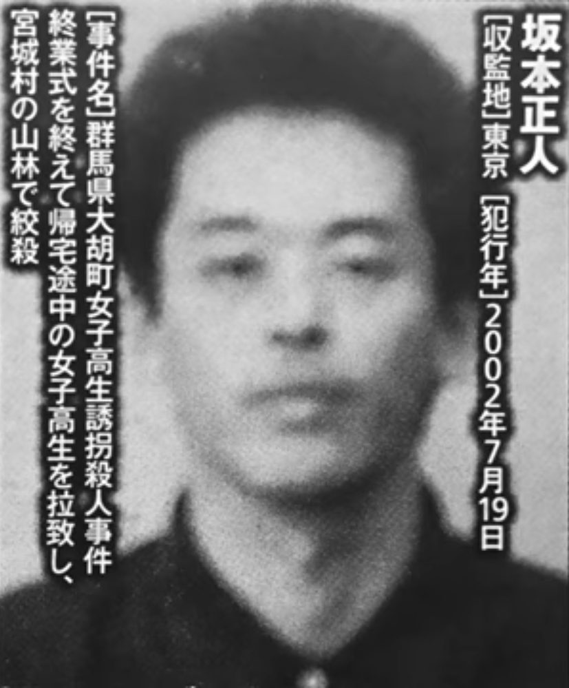 女子高生誘拐殺人犯の坂本正人 元死刑囚の知名度は高いですか 当時大騒ぎに Yahoo 知恵袋