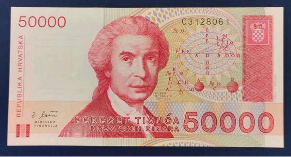 お金についての質門です。 クロアチアの50000ディナール紙幣は今もどこかで換金、使用出来たりするのですか？ どうか教えてください。 下の写真のものになります
