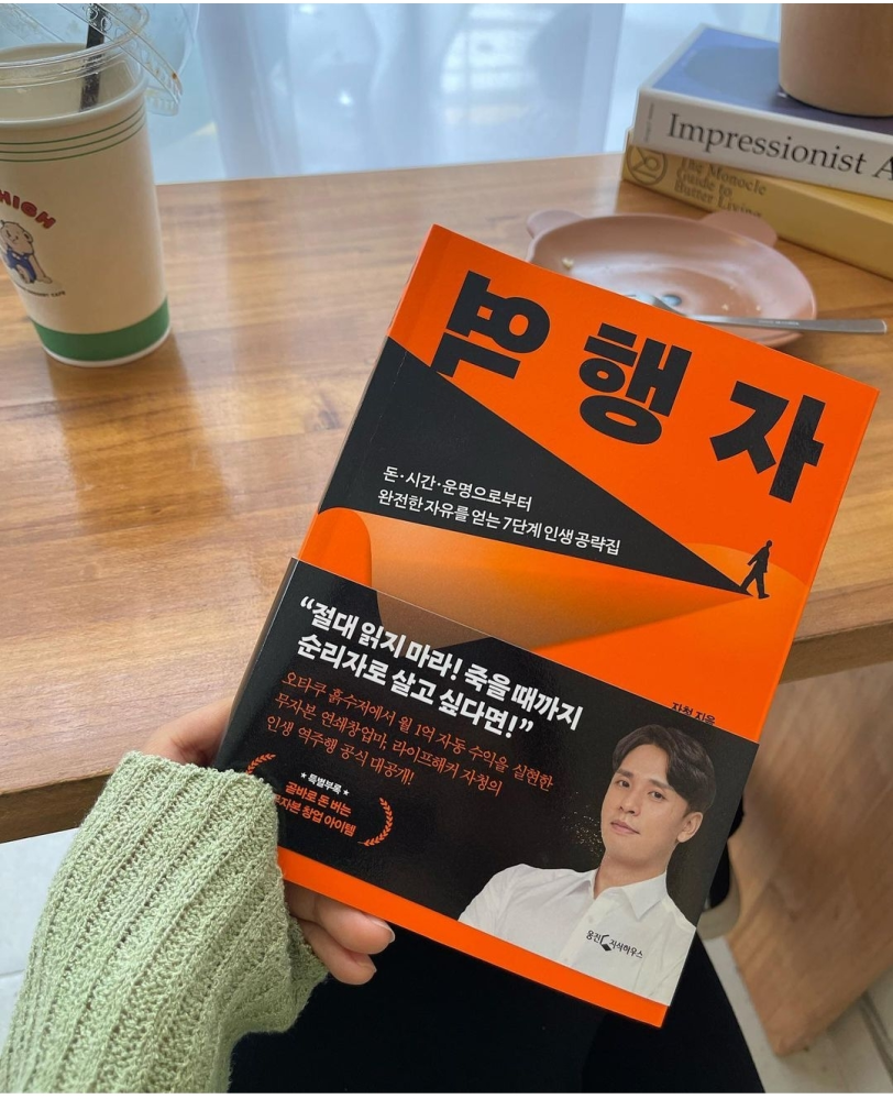 韓国で売れてる本らしいですが、タイトル『益行者』ですかね？『易行者』ですかね？ 著者は風水か何かの有名人でしょうか？