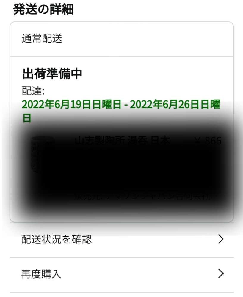 Amazonの出荷準備中が長いです。 - コンビニ払いで購入してから5日ほど 