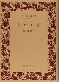 森鴎外著 うた日記 この書籍はおすすめでしょうか 鴎外が明治3 Yahoo 知恵袋