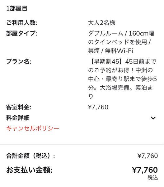 ホテルトリフィート博多祇園を予約しようと思ってるんですけど、これって2人分の料金ですか?? 至急お願いします！